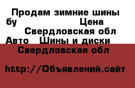 Продам зимние шины бу hakkapeliita 7 › Цена ­ 6 000 - Свердловская обл. Авто » Шины и диски   . Свердловская обл.